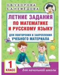 Летние задания по математике и русскому языку для повторения и закрепления учебного материала. 1 класс