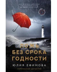 Миссия Дилетант. Ложь без срока годности