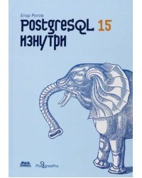 PostgreSQL 15 изнутри