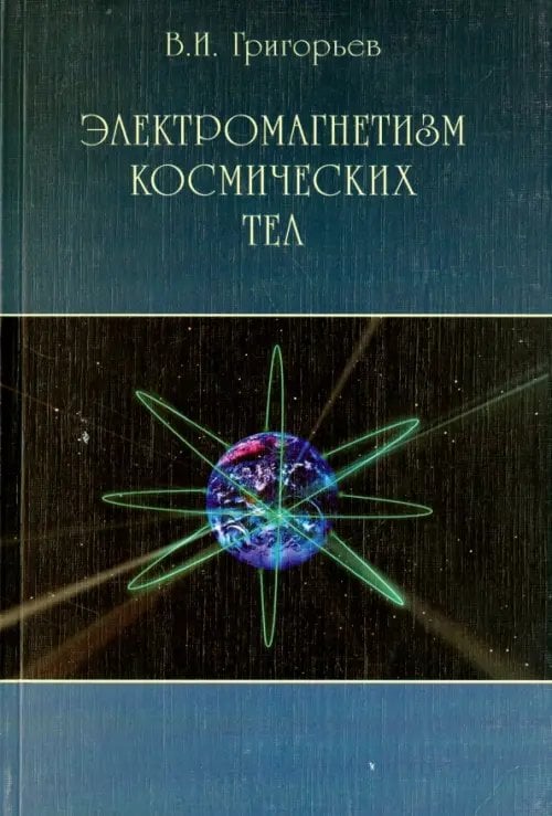 Электромагнетизм космических тел