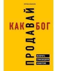 Продавай как бог. Включить сумасшедшую конверсию