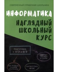 Информатика. Наглядный школьный курс