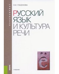 Русский язык и культура речи. Учебник