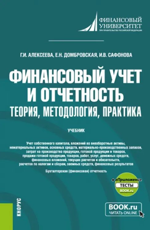 Финансовый учет и отчетность. Теория, методология, практика + еПриложение. Учебник