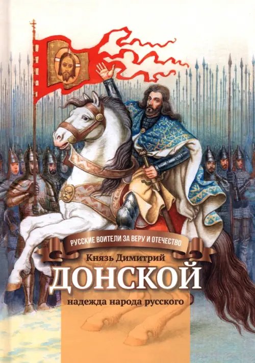 Князь Димитрий Донской - надежда народа русского