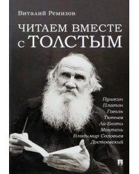 Читаем вместе с Толстым. Пушкин. Платон. Гоголь. Тютчев. Ла-Боэти. Монтень. Владимир Соловьев