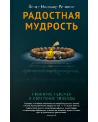 Радостная мудрость. Принятие перемен и обретение свободы