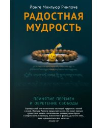 Радостная мудрость. Принятие перемен и обретение свободы