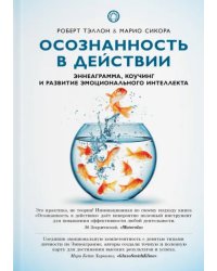 Осознанность в действии. Эннеаграмма, коучинг и развитие эмоционального интеллекта