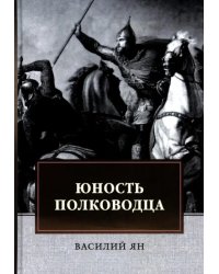 Юность полководца. Историческая повесть из жизни Александра Невского