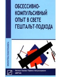 Обссесивно-компульсивный опыт в свете гештальт-подхода