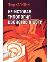 Не-истовая типология двойственности