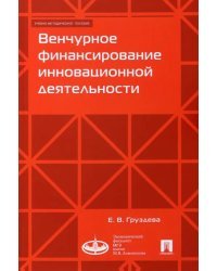 Венчурное финансирование инновационной деятельности. Учебно-методическое пособие