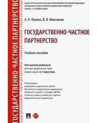 Государственно-частное партнерство. Учебное пособие