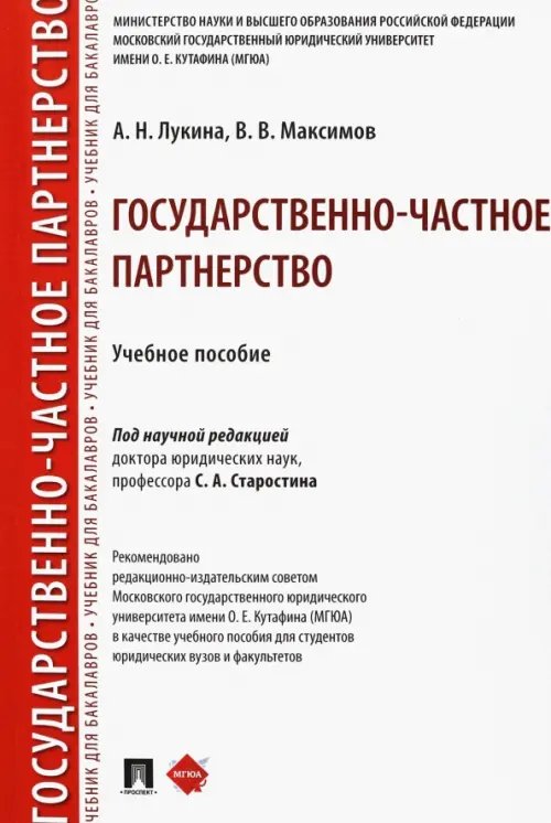 Государственно-частное партнерство. Учебное пособие