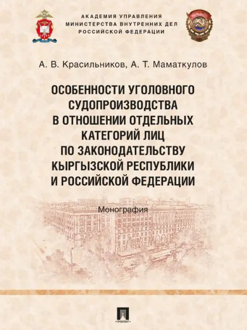 Особенности уголовного судопроизводства в отношении отдельных категорий лиц по законодательству. Монография