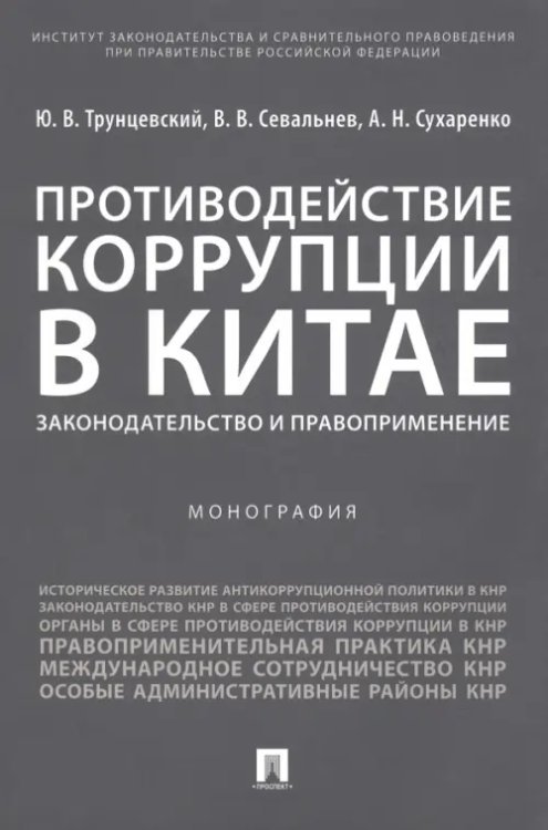 Противодействие коррупции в Китае. Законодательство и правоприменение. Монография