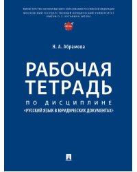 Рабочая тетрадь по дисциплине «Русский язык в юридических документах»