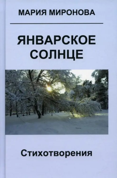 Январское солнце