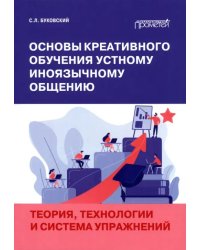 Основы креативного обучения устному иноязычному общению. Теория, технологии и система упражнений