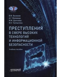 Преступления в сфере высоких технологий и информационной безопасности. Учебное пособие