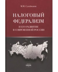 Налоговый федерализм и его развитие в современной России