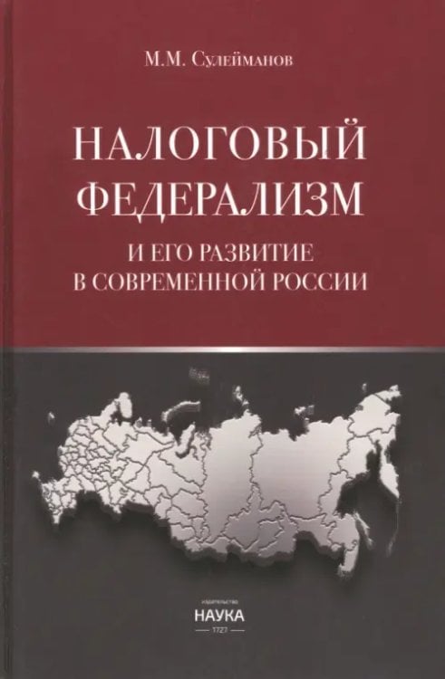 Налоговый федерализм и его развитие в современной России