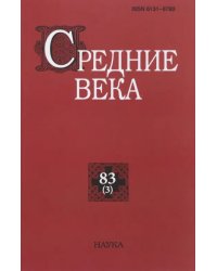 Средние века. Выпуск 83(3). 2022