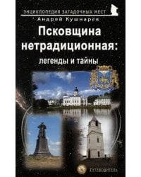 Псковщина нетрадиционная. Легенды и тайны. Путеводитель