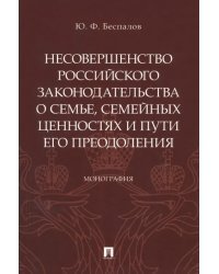 Несовершенство российского законодательства о семье, семейных ценностях и пути его преодоления