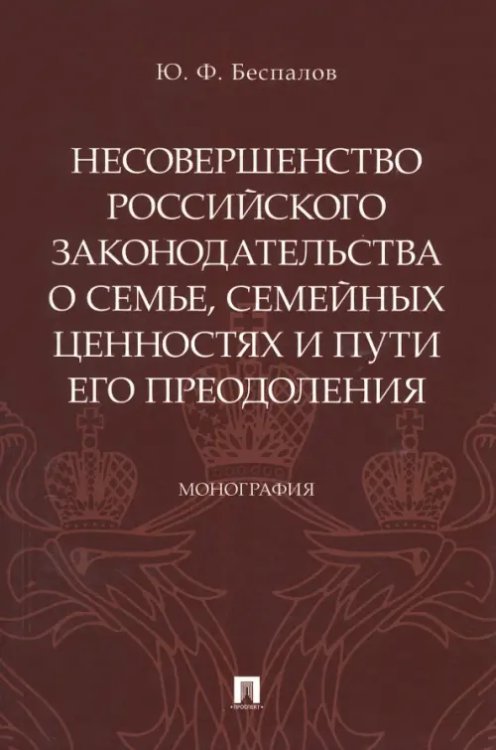 Несовершенство российского законодательства о семье, семейных ценностях и пути его преодоления