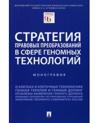 Стратегия правовых преобразований в сфере геномных технологий. Монография