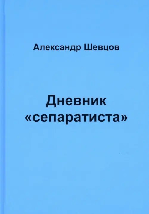 Дневник &quot;сепаратиста&quot;