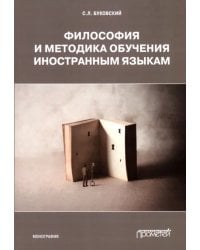 Философия и методика обучения иностранным языкам