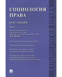 Социология права. Курс лекций. Том 1