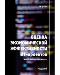 Оценка экономической эффективности ИТ-проектов. Учебно-методическое пособие