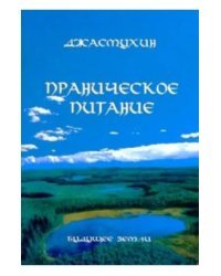 Праническое питание. Путешествие в личном контакте с Джасмухин