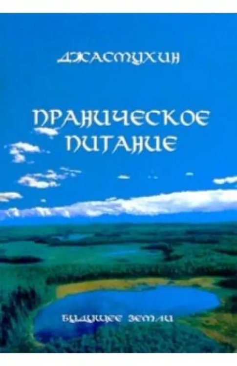 Праническое питание. Путешествие в личном контакте с 