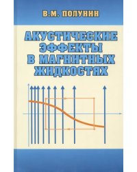 Акустические эффекты в магнитных жидкостях