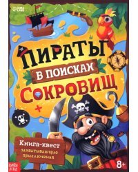 Пираты в поисках сокровищ. Книга-квест