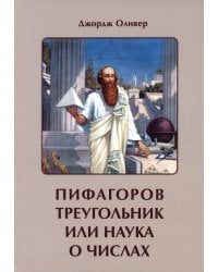 Пифагоров треугольник или наука о числах