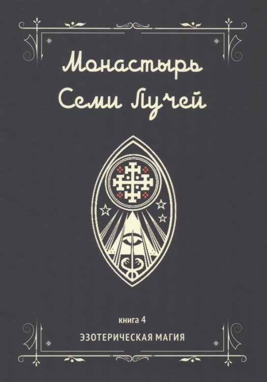 Монастырь семи лучей. Эзотерическая магия. Книга 4