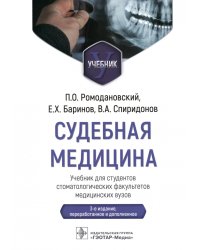 Судебная медицина. Учебник для студентов стоматологических факультетов медицинских вузов