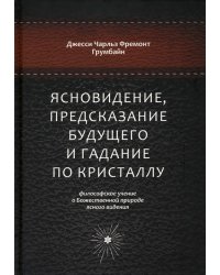 Ясновидение, предсказание будущего и гадание по кристаллу. Философское учение