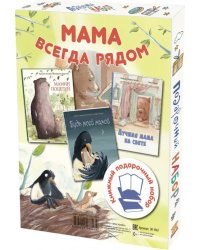 Мама всегда рядом. Подарочный набор из 3-х книг