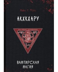 Вампирская магия. Акхкхару