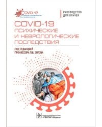 COVID-19 психические и неврологические последствия