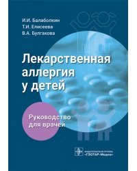 Лекарственная аллергия у детей. Руководство