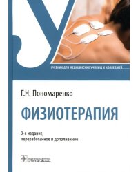 Физиотерапия. Учебник для СПО