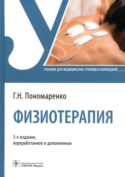 Физиотерапия. Учебник для СПО